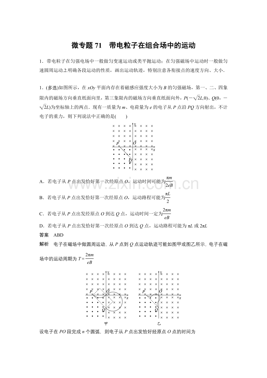 2023版高考物理总复习之加练半小时-第十章-微专题71-带电粒子在组合场中的运动.docx_第1页