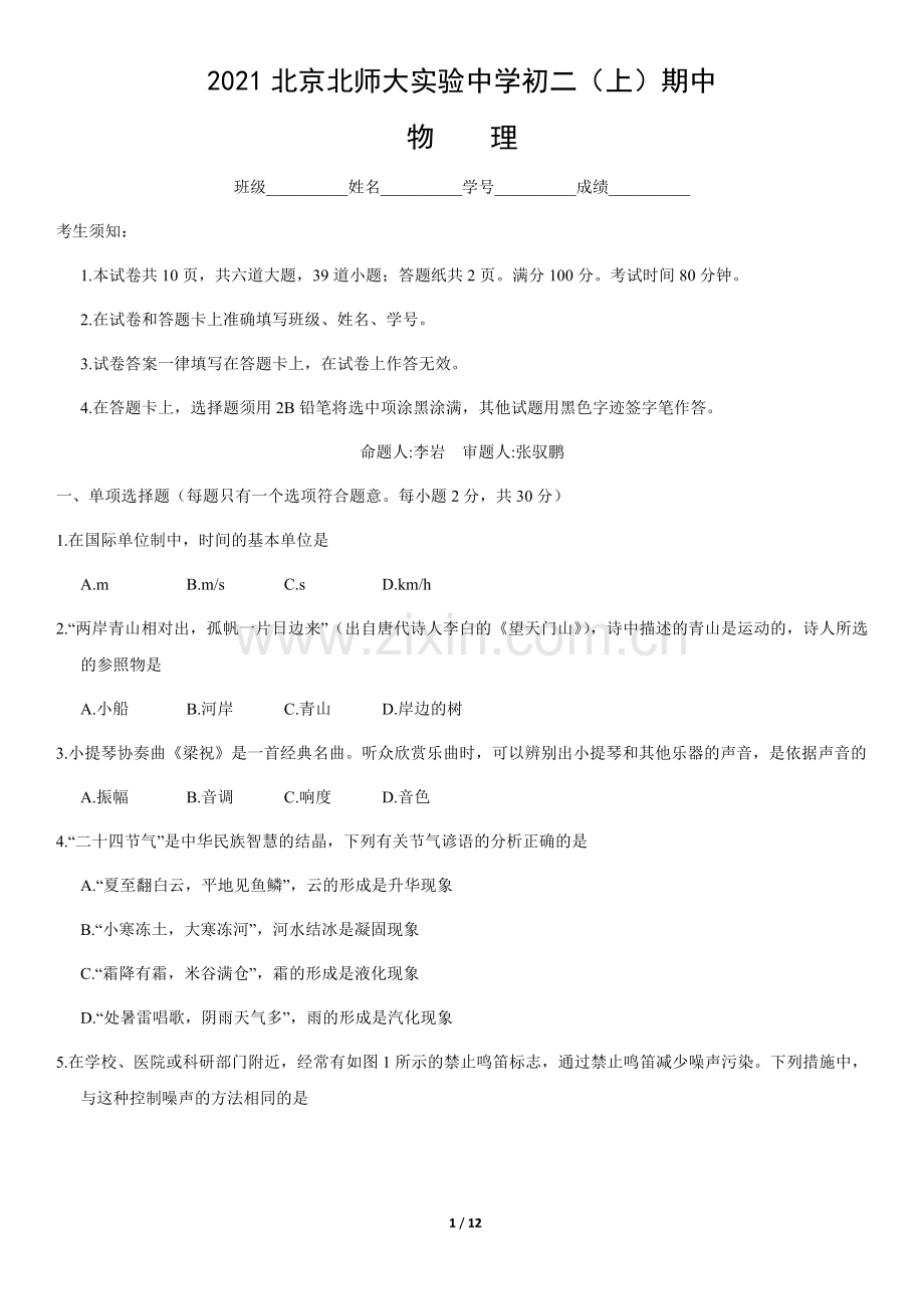 2021北京北师大实验中学初二(上)期中物理.docx_第1页