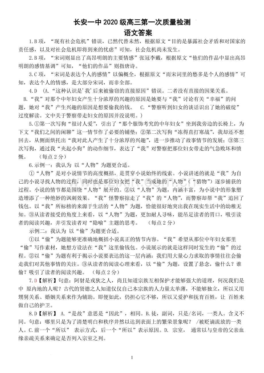 陕西省西安市长安区第一中学2022-2023学年高三上学期第二次质量检测语文答案.docx_第1页