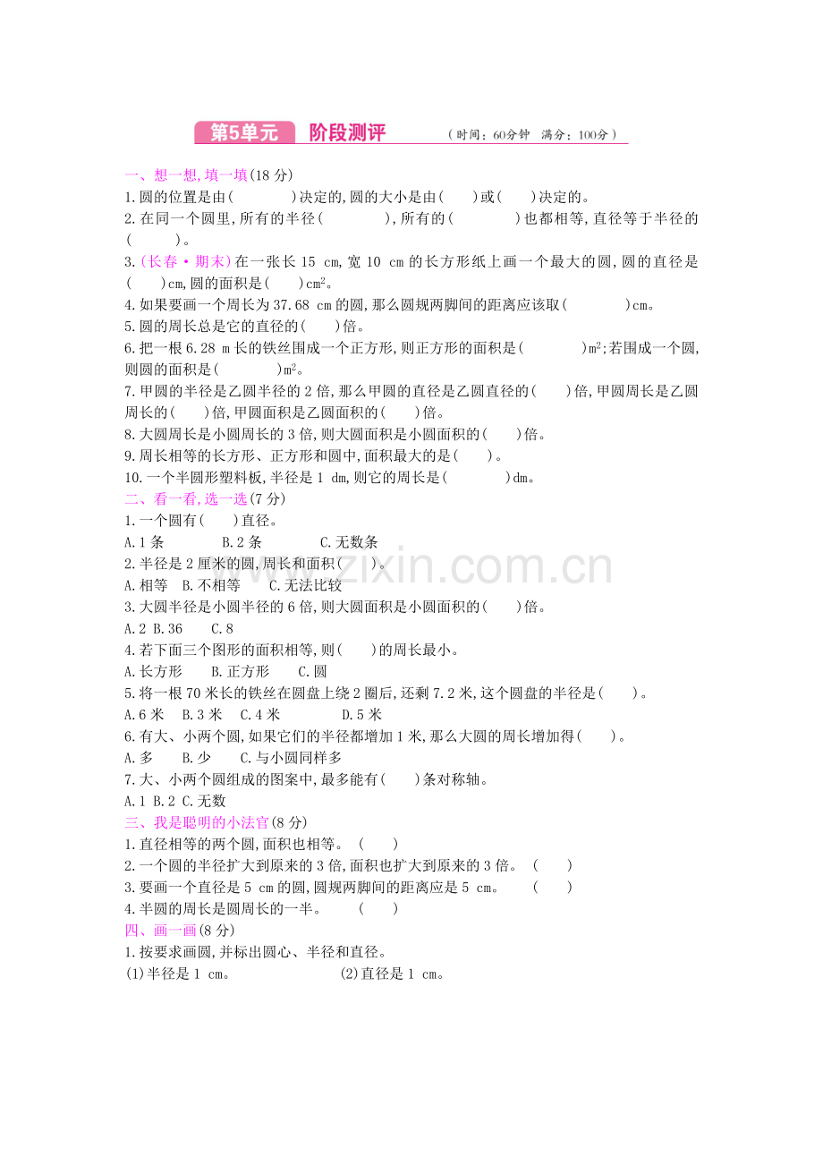 小学数学(人教版)六年级上册第5单元测试卷.docx_第1页