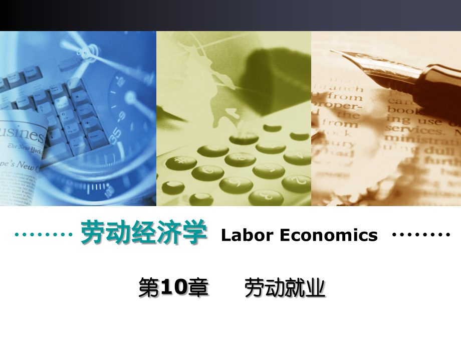 劳动经济学(第六版)第十章劳动就业.pptx_第2页