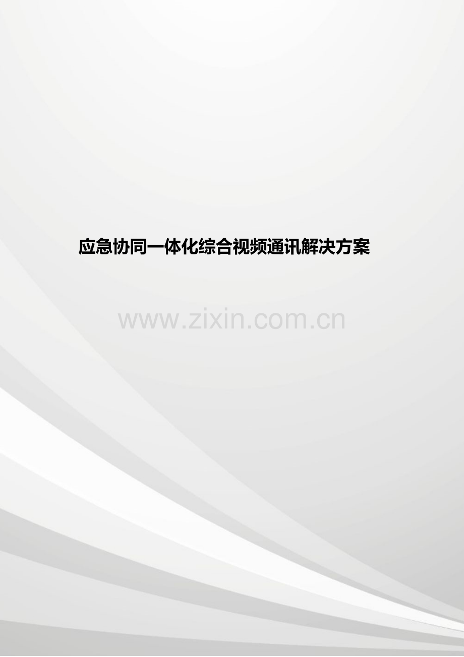 应急协同一体化视频通讯解决方案V.doc_第1页