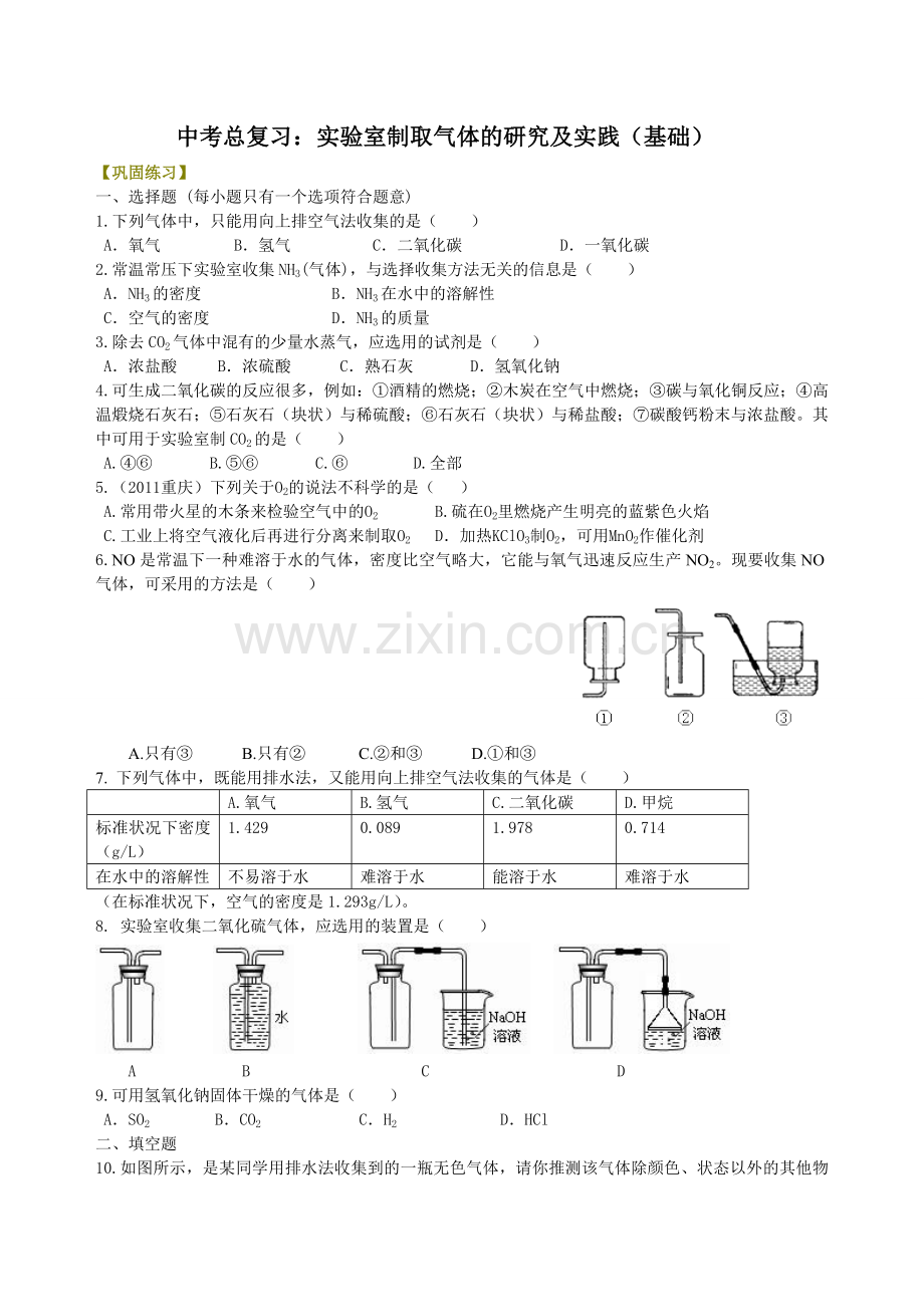 中考总复习：实验室制取气体的研究及实践(基础)-巩固练习.doc_第1页