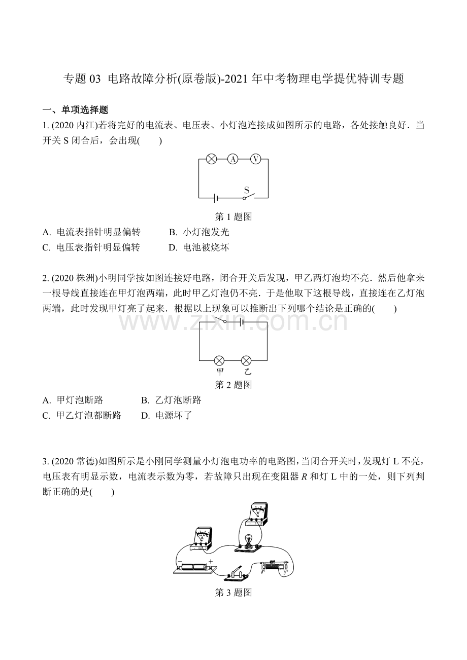 专题03-电路故障分析(学生版)-2021年中考物理电学提优特训专题.docx_第1页