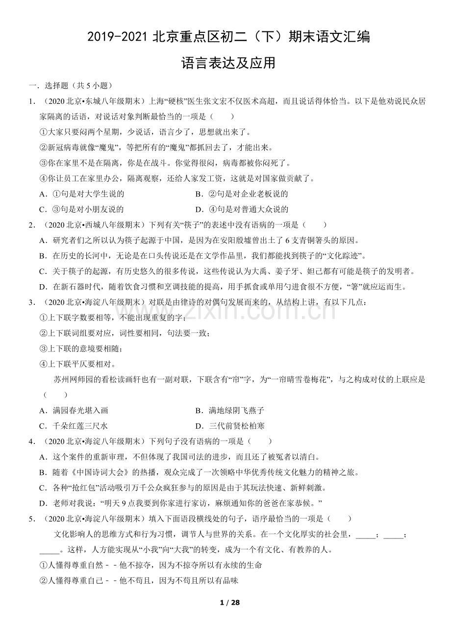 2019-2021北京重点区初二(下)期末语文汇编：语言表达及应用.docx_第1页