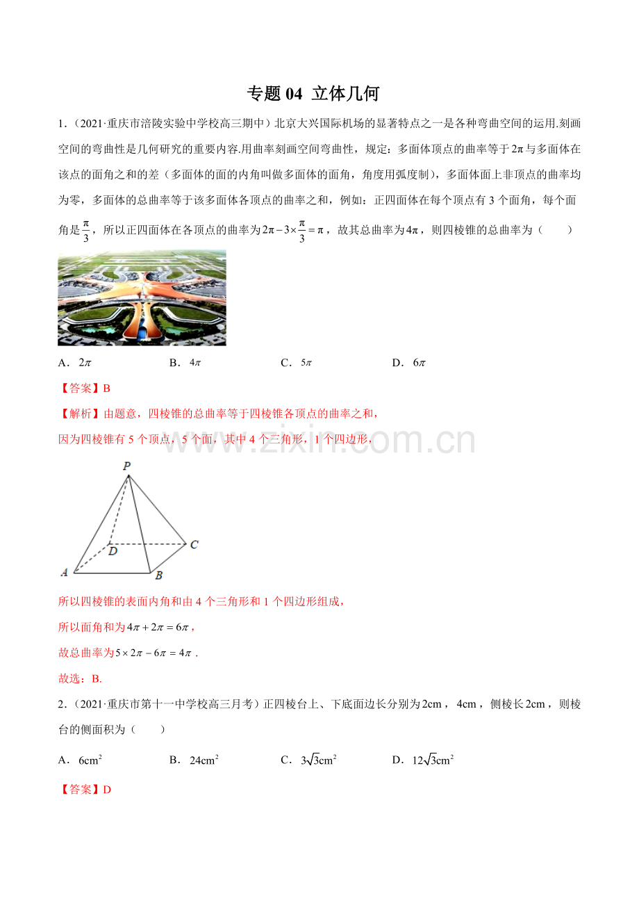 专题04--立体几何-2022年新高考数学模拟题分项汇编(第四期)(解析版).doc_第1页