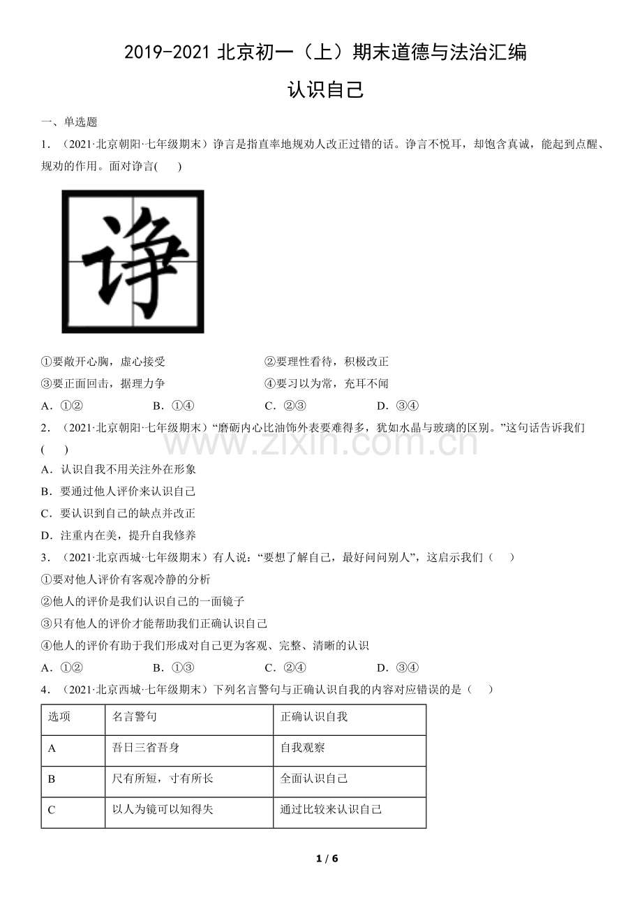 2019-2021北京初一(上)期末道德与法治汇编：认识自己.docx_第1页