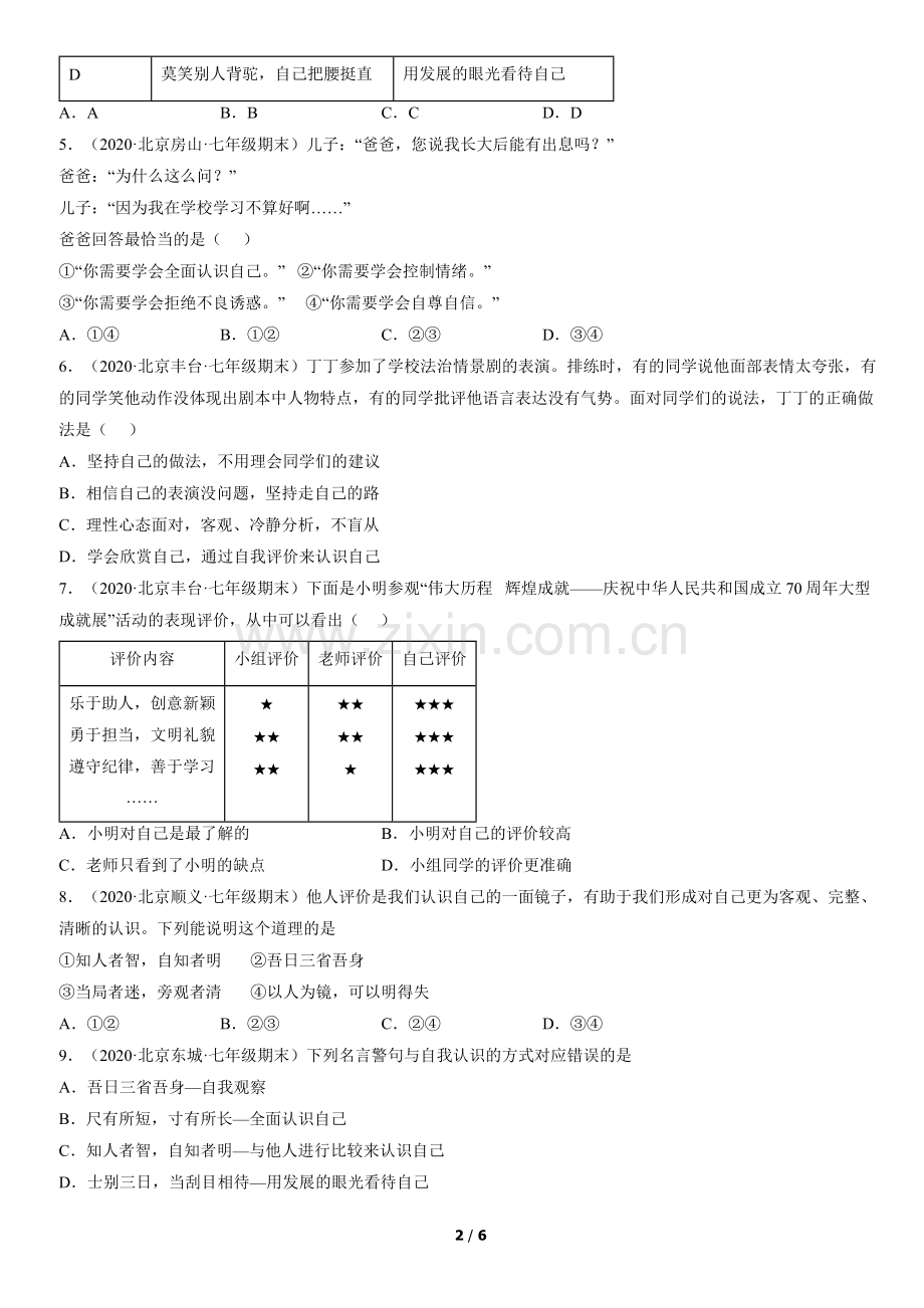 2019-2021北京初一(上)期末道德与法治汇编：认识自己.docx_第2页