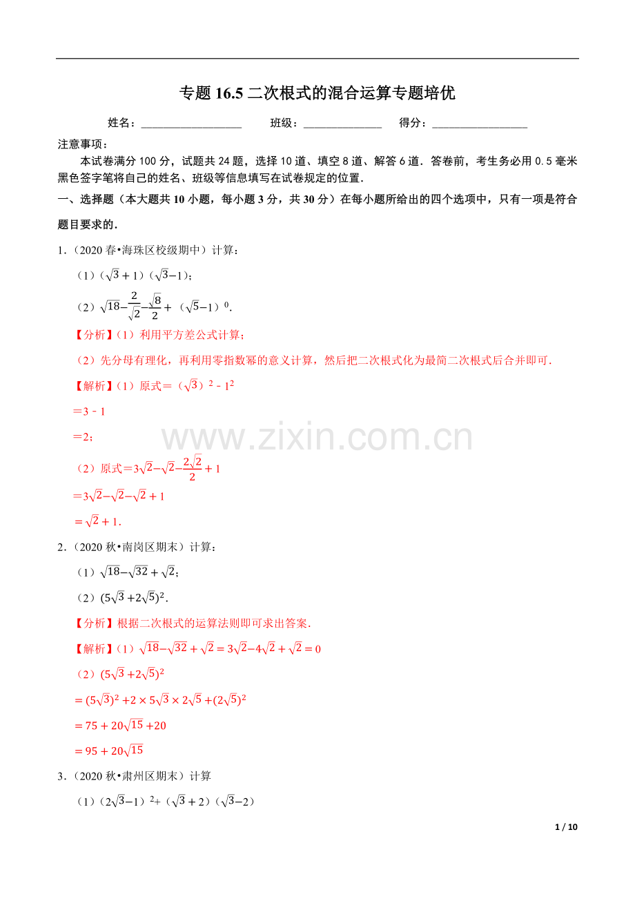 专题165二次根式的混合运算-八年级数学下册.docx_第1页