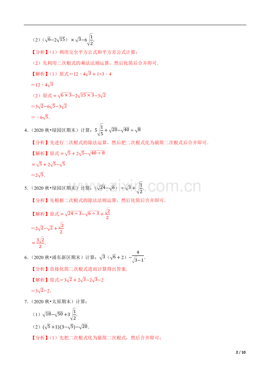 专题165二次根式的混合运算-八年级数学下册.docx_第2页