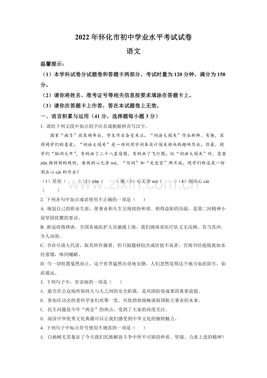 解析：2022年湖南省怀化市中考语文真题(原卷版).docx_第1页