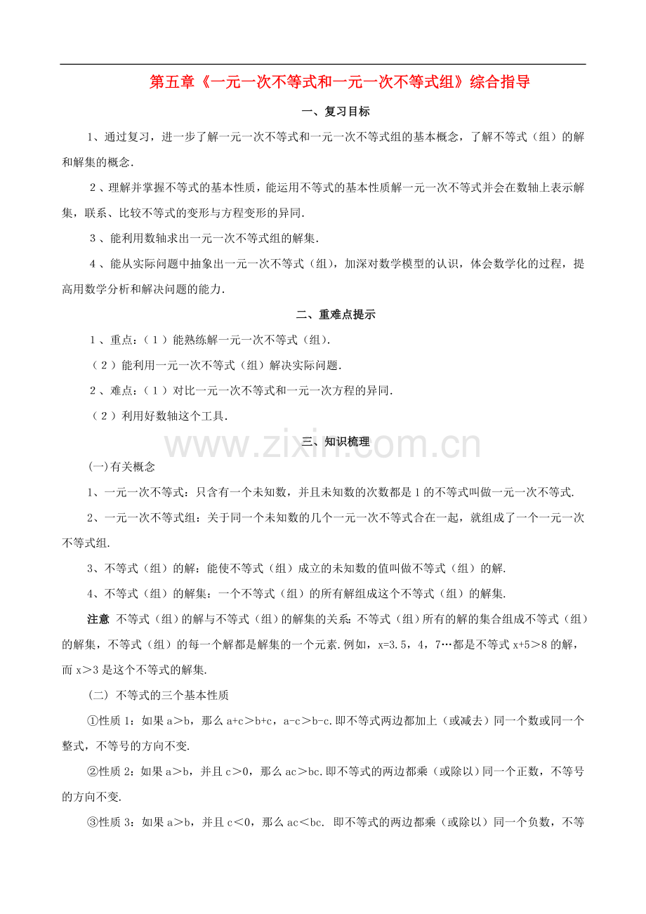 北京课改初中数学七下《4-0第四章一元一次不等式和一元一次不等式组》word教案.doc_第1页