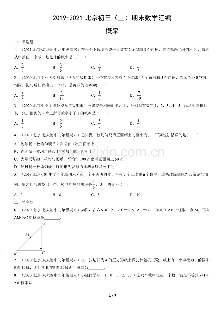 2019-2021北京初三(上)期末数学汇编：概率.docx_第1页