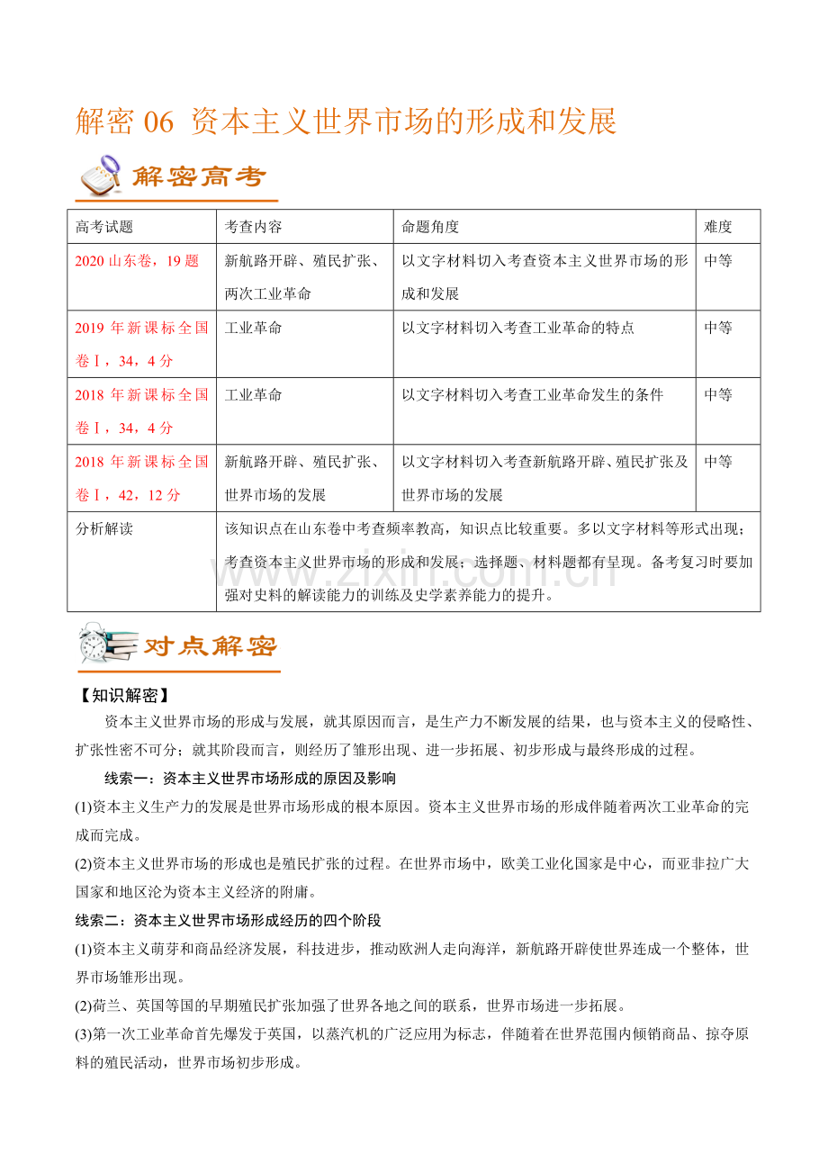 解密06-资本主义世界市场的形成与发展(讲义)-【高频考点解密】.doc_第1页