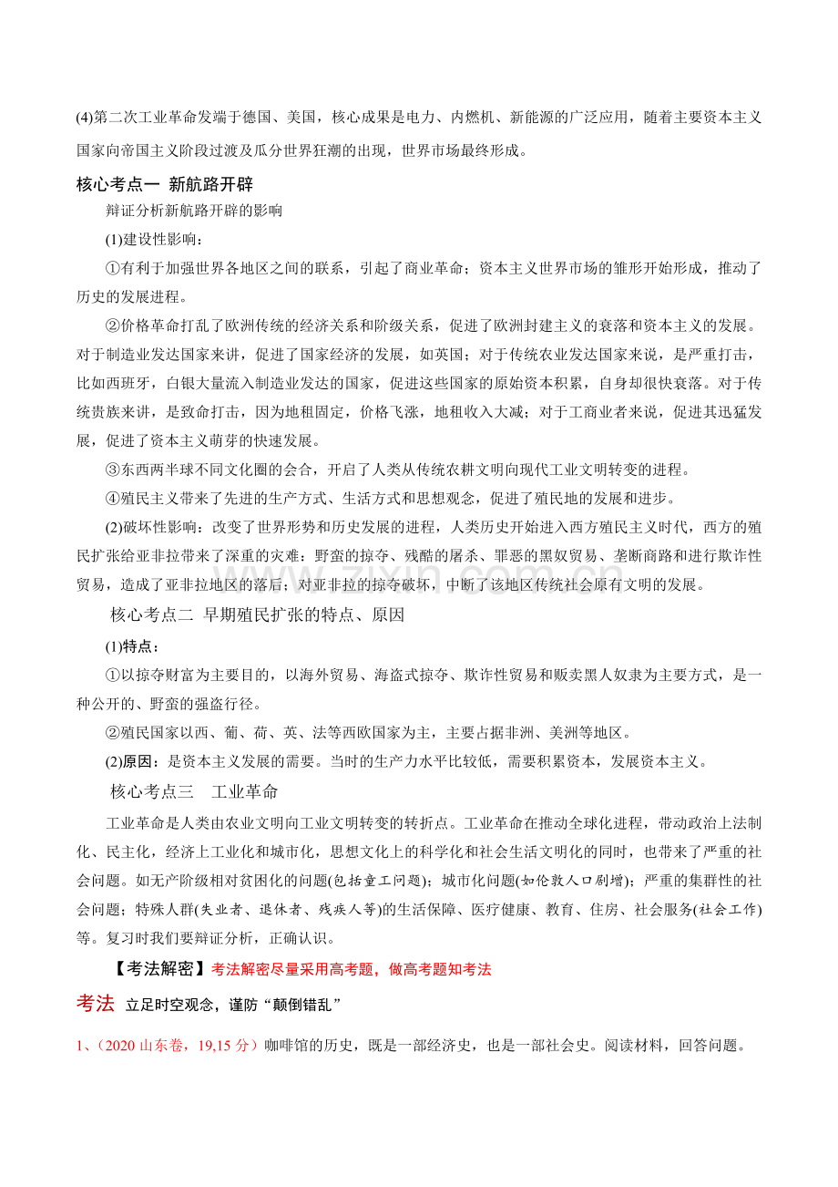 解密06-资本主义世界市场的形成与发展(讲义)-【高频考点解密】.doc_第2页