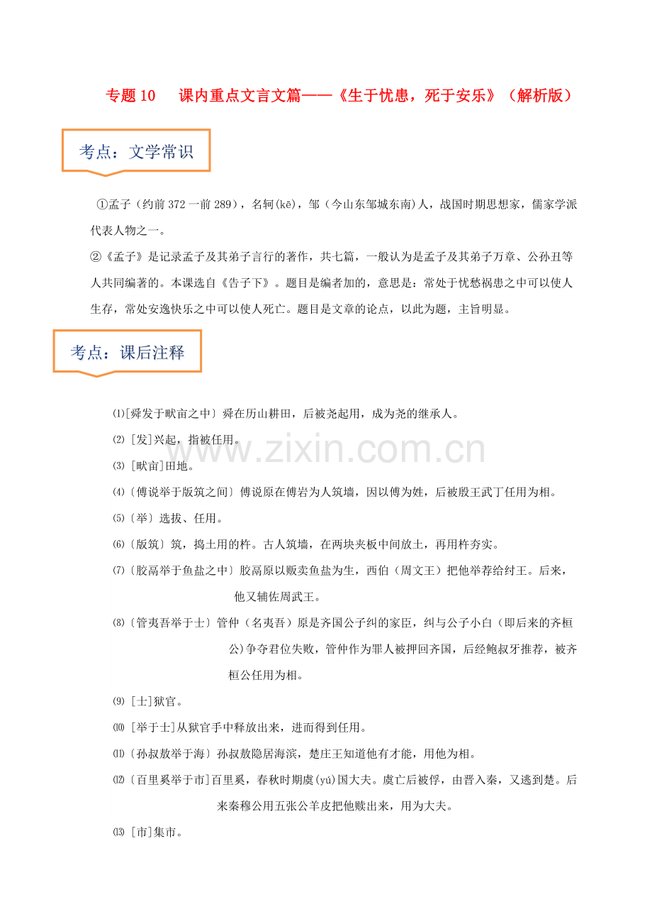 专题10--《生于忧患-死于安乐》文学常识+重点注释+重点译句+课后问题+中考预测(解析版).docx_第1页