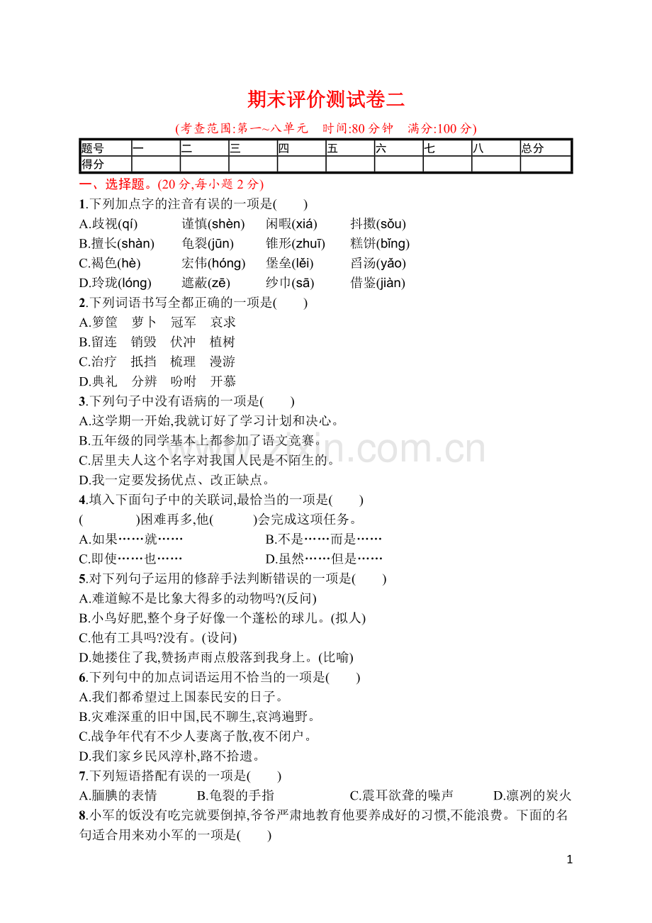 小学五年级上册配人教版期末评价测试卷二.docx_第1页
