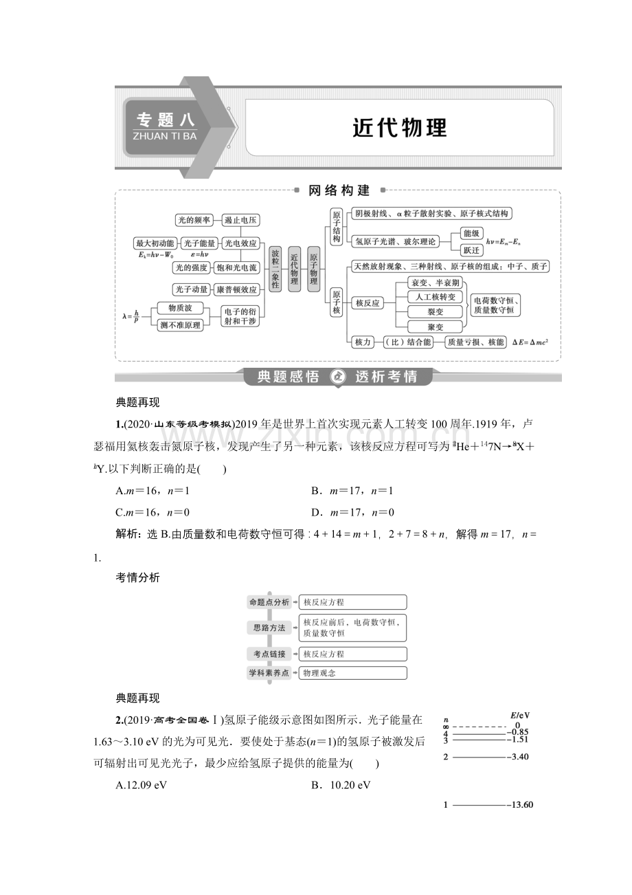 高中物理二轮复习-专题八-近代物理.doc_第1页