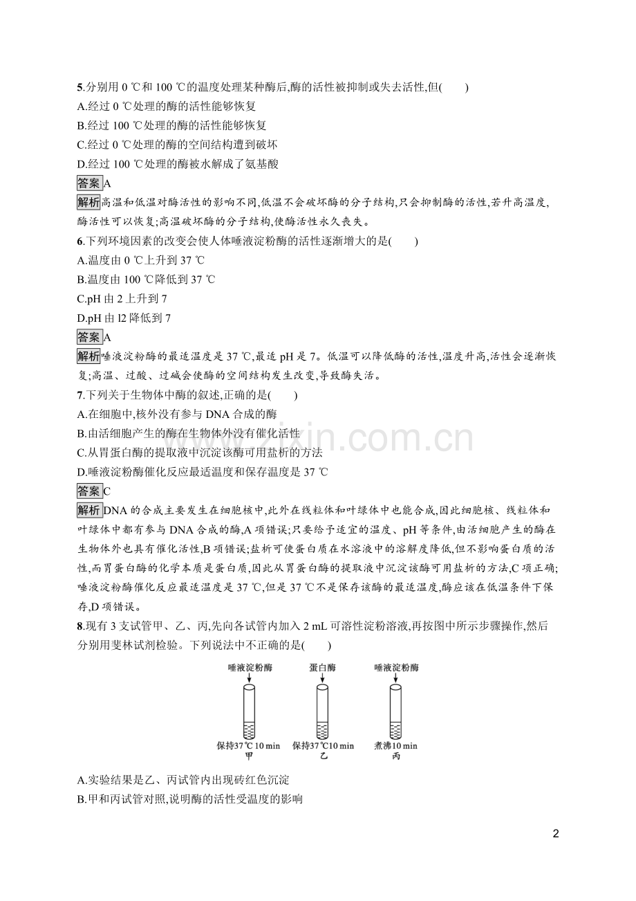 人教版高中生物必修1课后习题-第5章-第1节-第2课时-酶的特性.docx_第2页