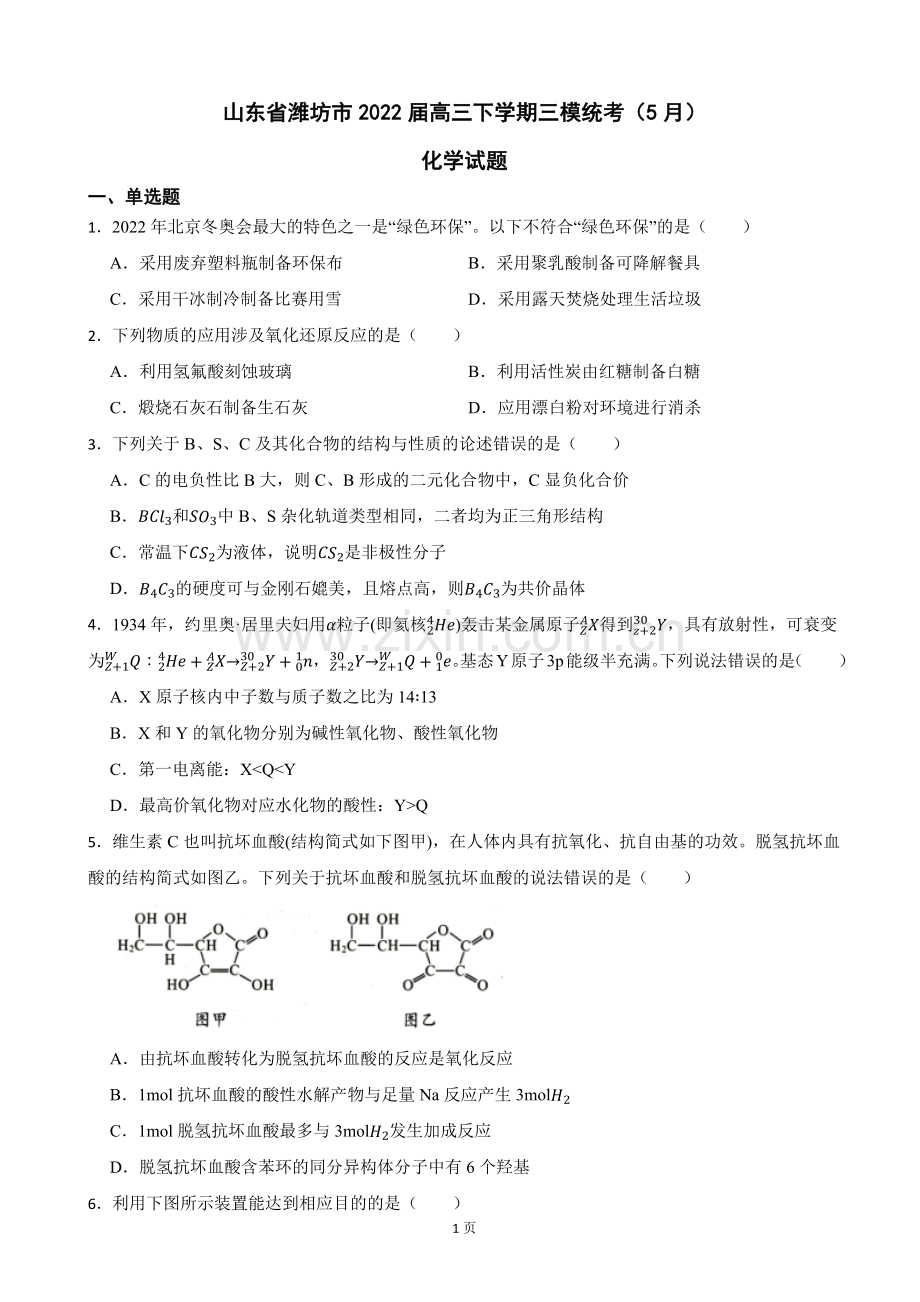 2022届山东省潍坊市高三下学期三模统考(5月)化学试题(word版).docx_第1页