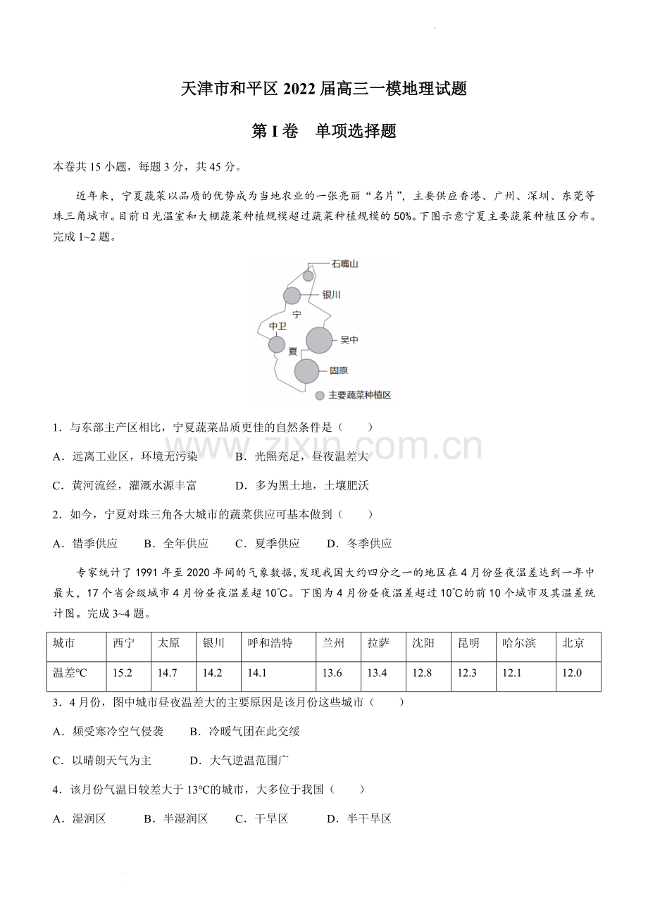 2022届天津市和平区高考一模地理试题.docx_第1页