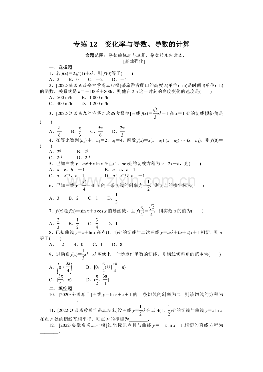 备战2023年高考数学(文科)二轮专练12-变化率与导数、导数的计算.docx_第1页