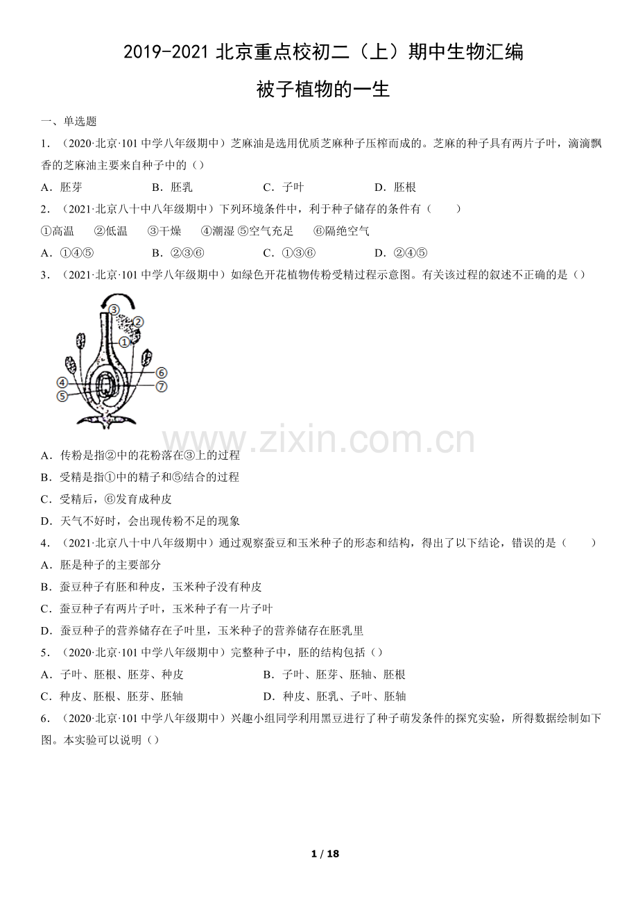 2019-2021北京重点校初二(上)期中生物汇编：被子植物的一生.docx_第1页