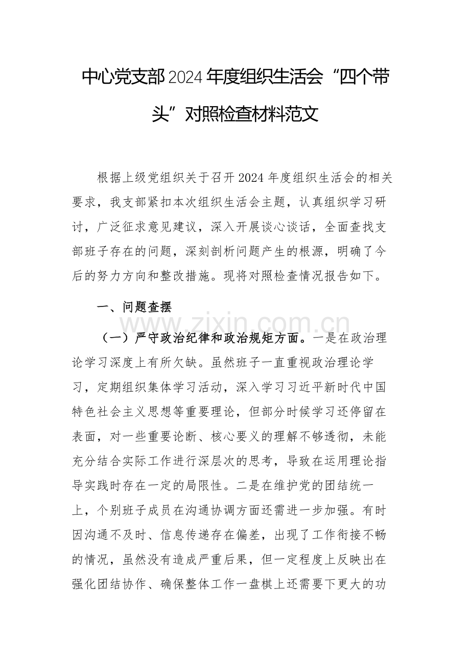 中心党支部2024年度组织生活会“四个带头”对照检查材料范文.docx_第1页