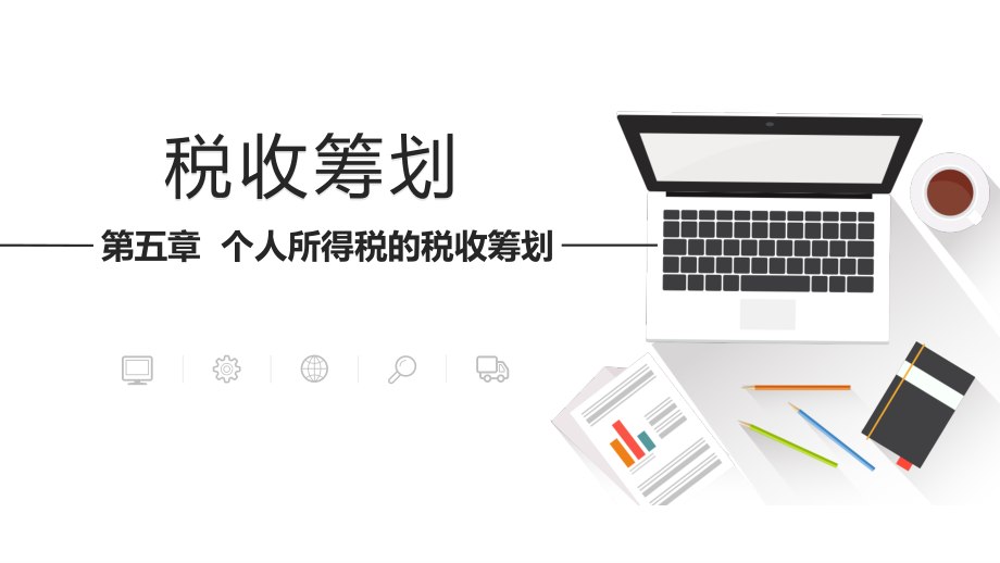 税收筹划第五章个人所得税的税收筹划.pptx_第1页
