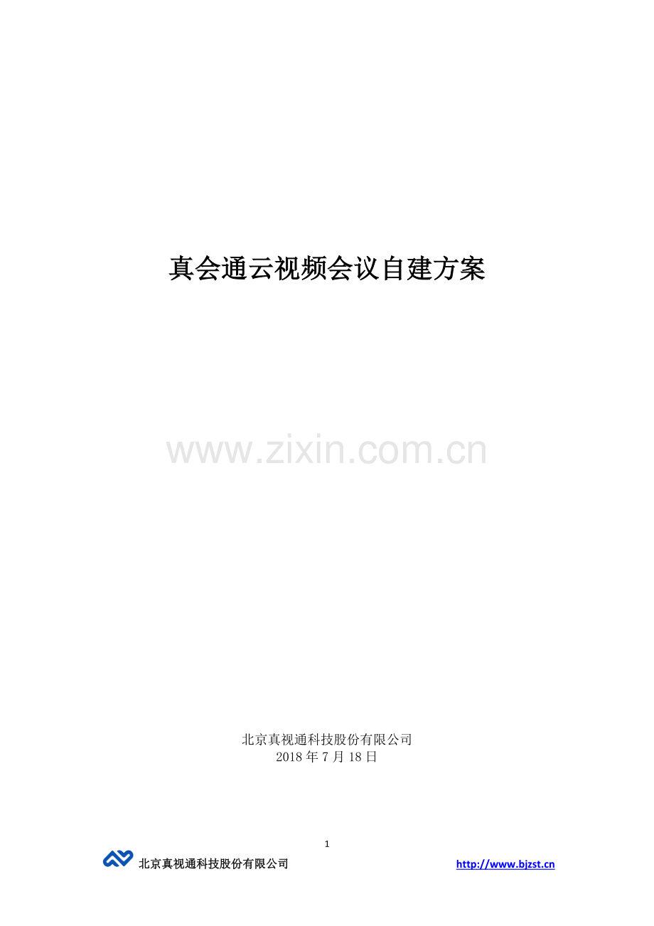 真会通云视频自建方案.docx_第1页