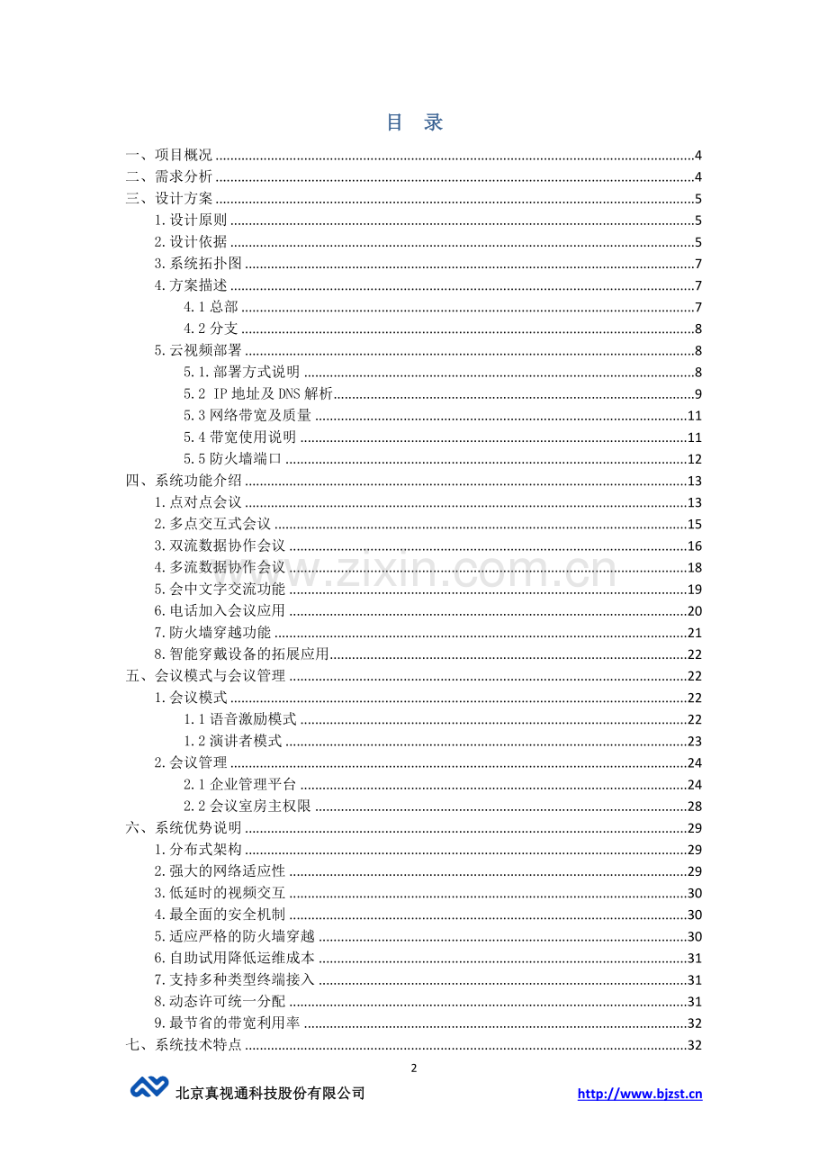 真会通云视频自建方案.docx_第2页