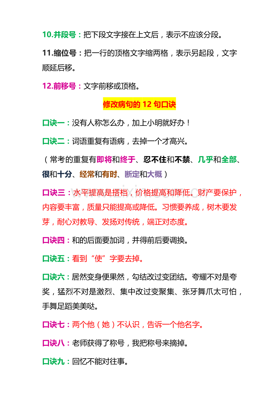 四年级句子专项训练—修改病句知识点技巧.docx_第2页