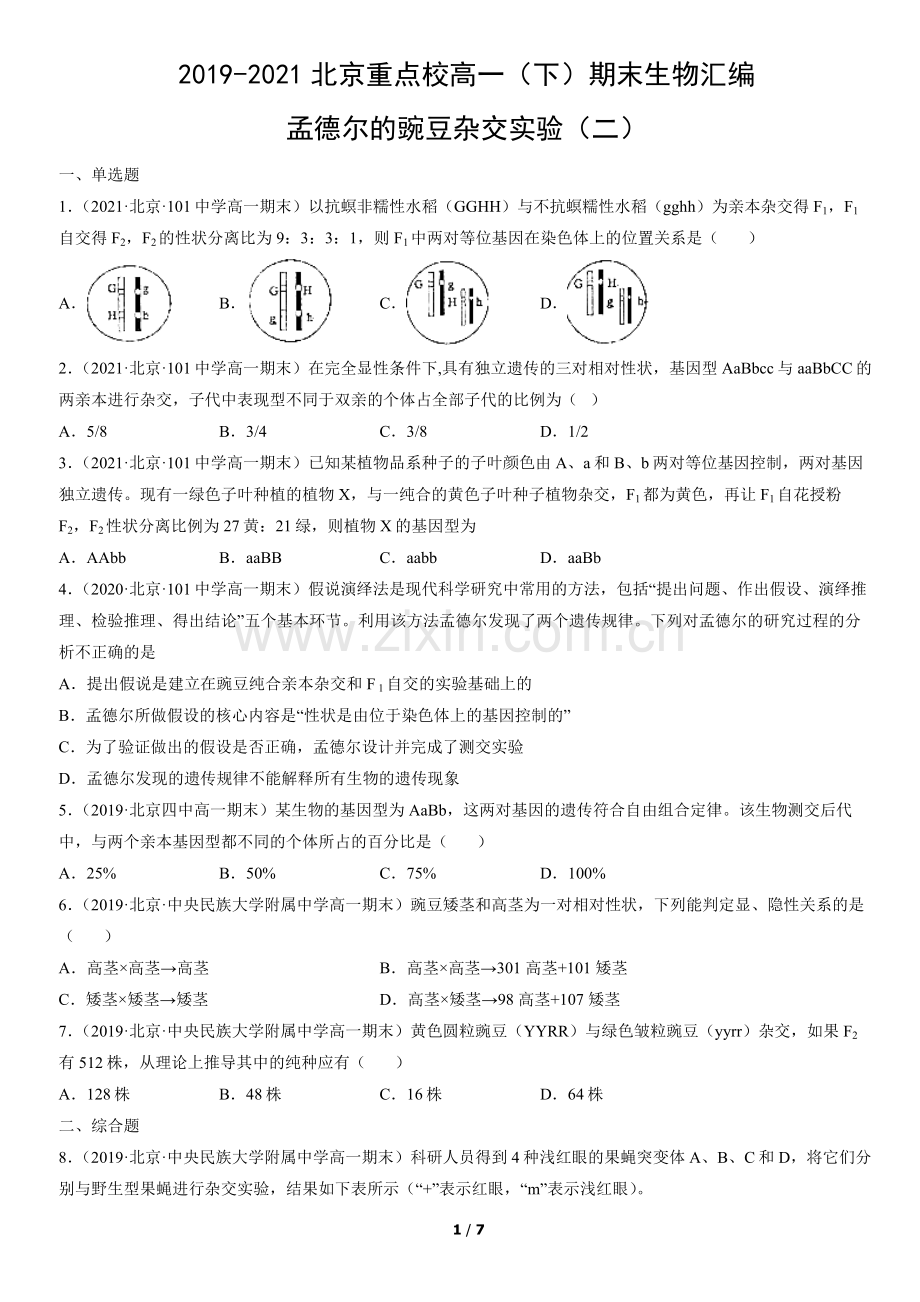 2019-2021北京重点校高一(下)期末生物汇编：孟德尔的豌豆杂交实验(二).docx_第1页