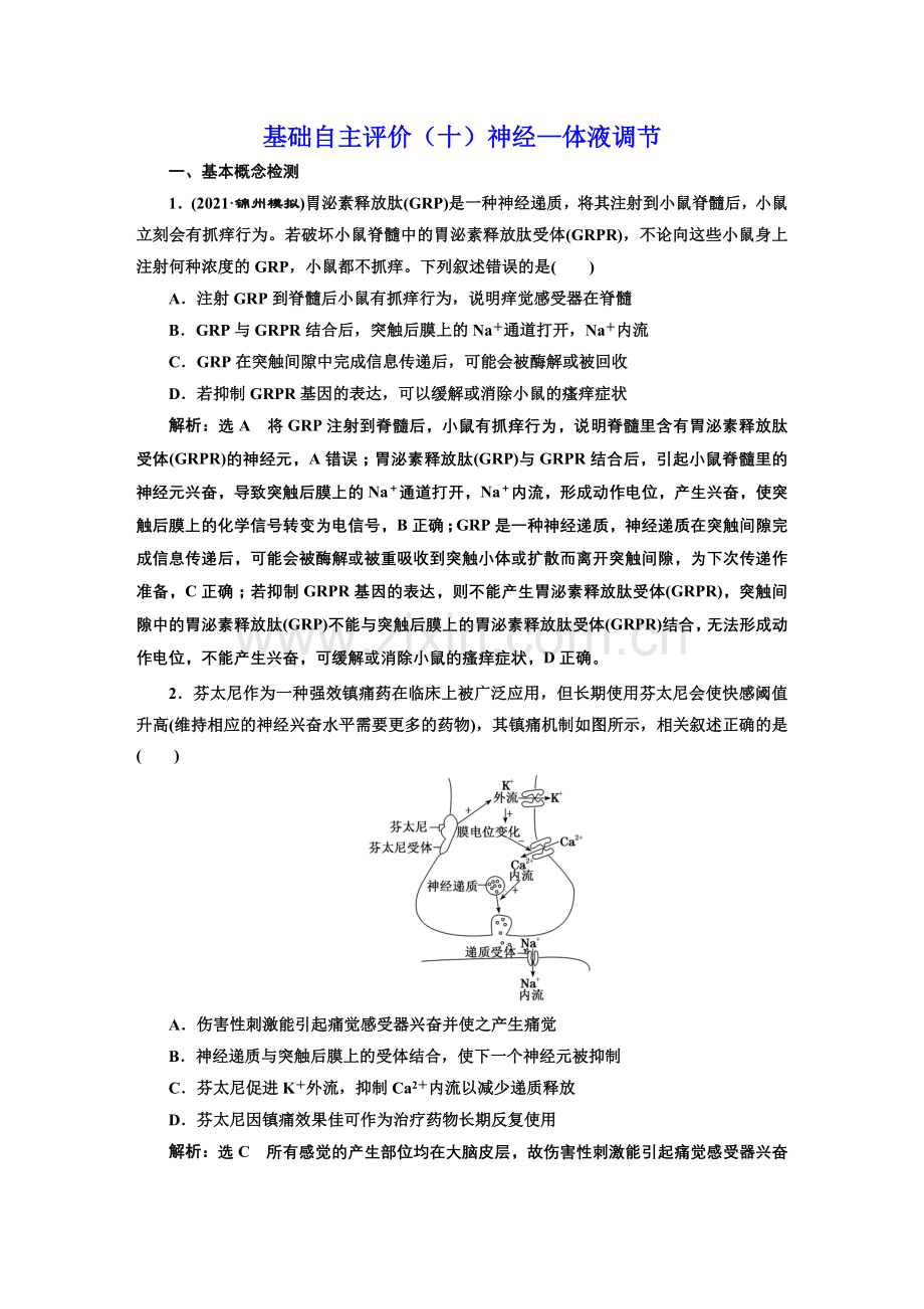 基础自主评价(十)神经—体液调节.doc_第1页