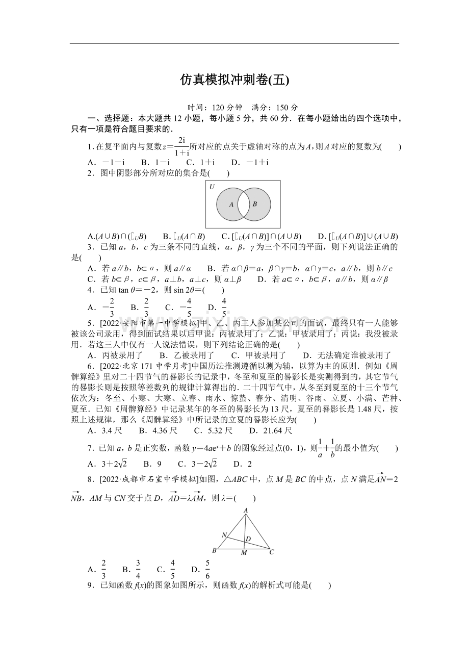 2023年高考数学二轮专题复习-仿真模拟冲刺卷(五).docx_第1页