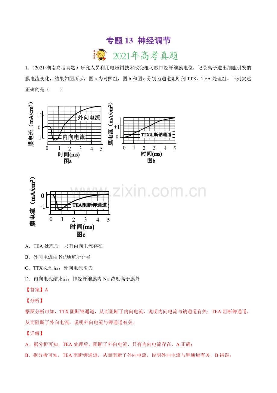 专题13-神经调节-2021年高考真题和模拟题生物分项汇编(解析版).doc_第1页