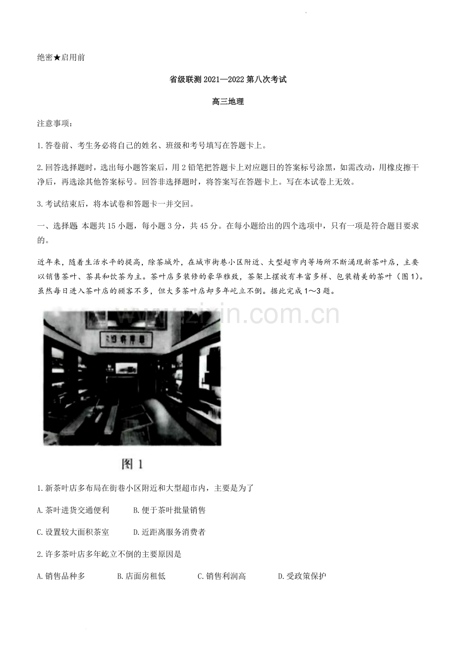 河北省省级联测2021-2022学年高三下学期第八次考试地理试题.docx_第1页