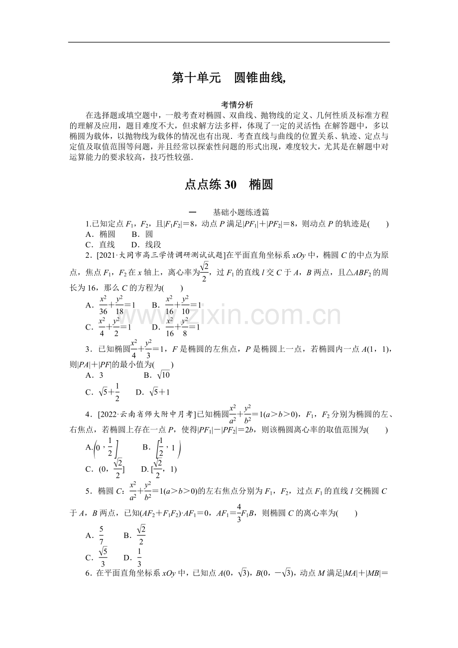 2023年高考数学二轮专题复习-点点练30椭圆.docx_第1页