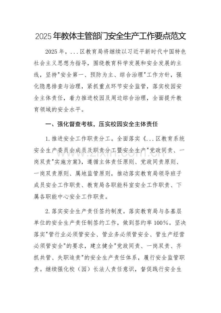 2025年教体主管部门安全生产工作要点范文.docx_第1页