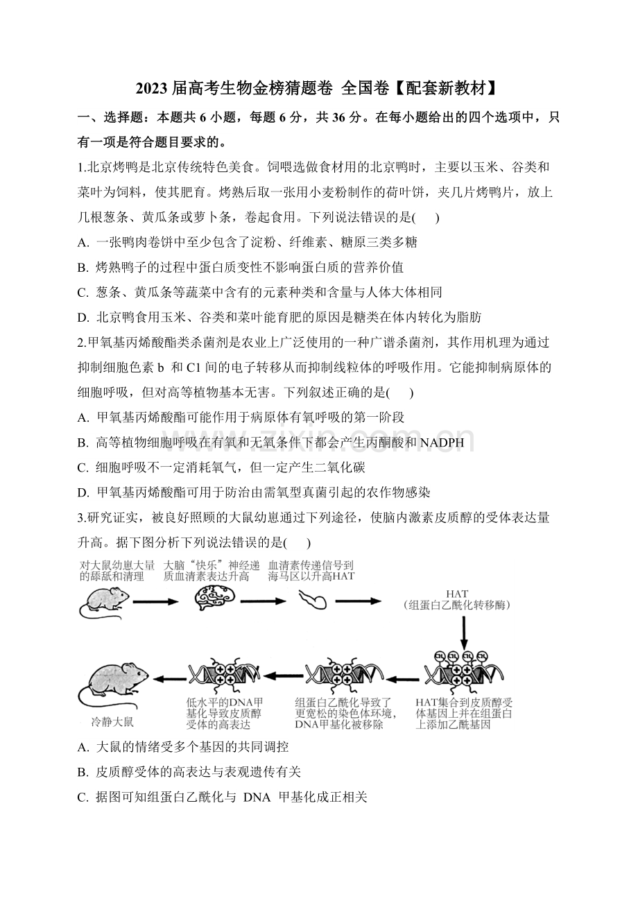 2023届高考生物金榜猜题卷全国卷【配套新教材】.docx_第1页