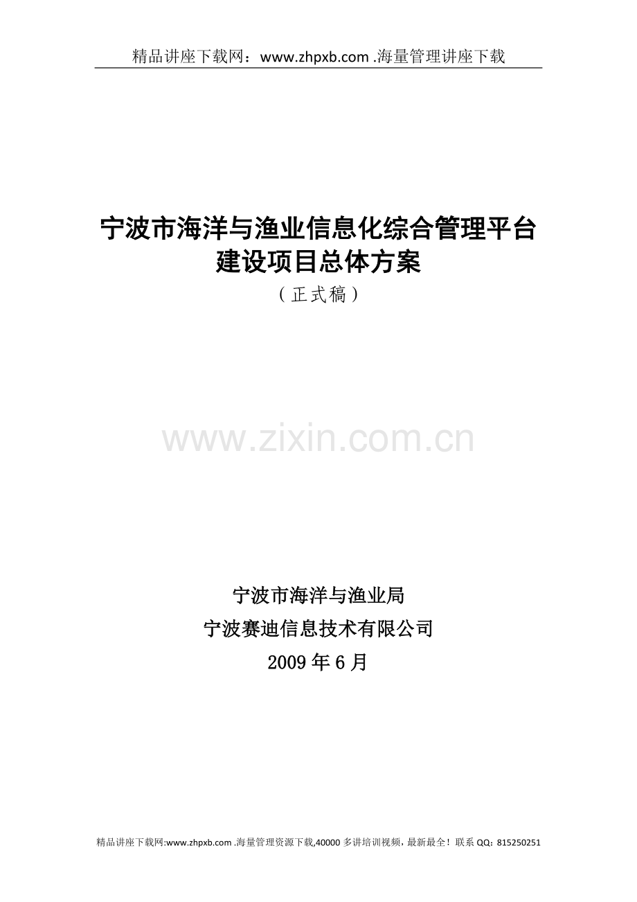 宁波市海洋与渔业信息化综合管理平台建设项目总体规划(正式稿).doc_第1页