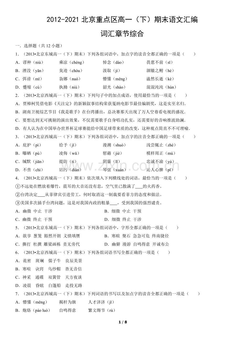 2012-2021北京重点区高一(下)期末语文汇编：词汇章节综合.docx_第1页