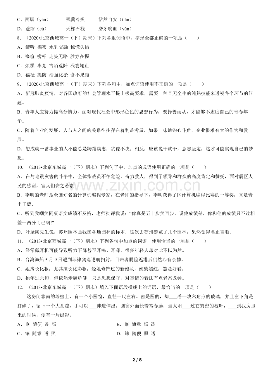 2012-2021北京重点区高一(下)期末语文汇编：词汇章节综合.docx_第2页