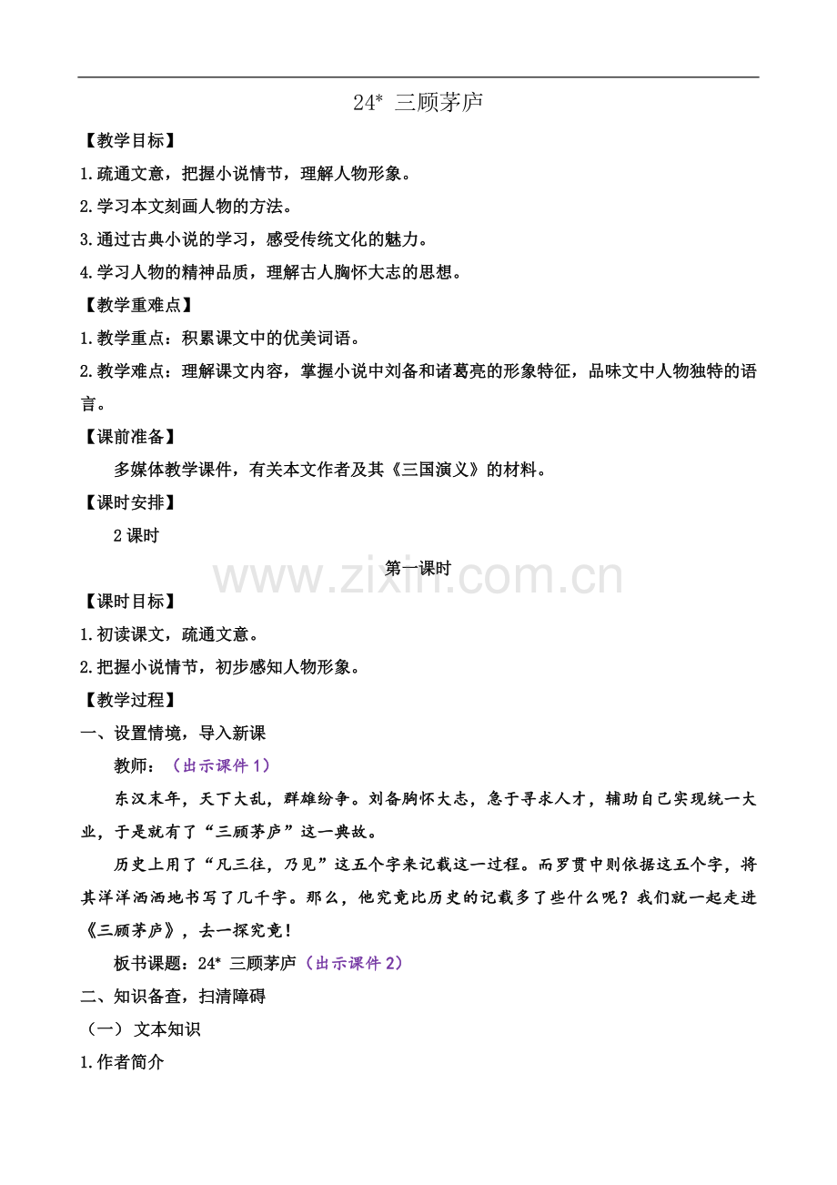部编版语文九年级上册教案-24-三顾茅庐.docx_第1页