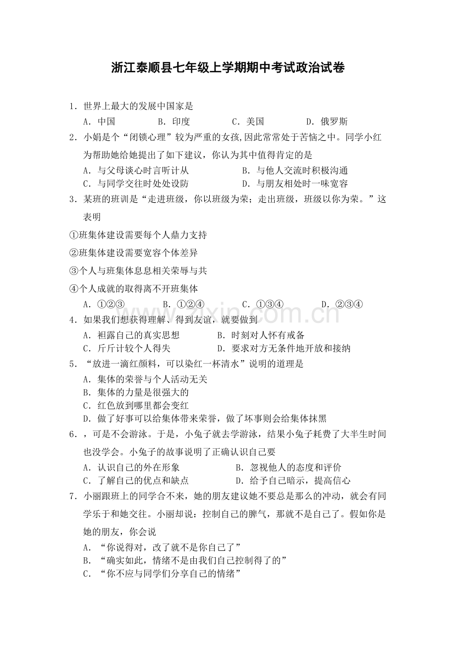 浙江泰顺县七年级上学期期中考试政治试卷.docx_第1页