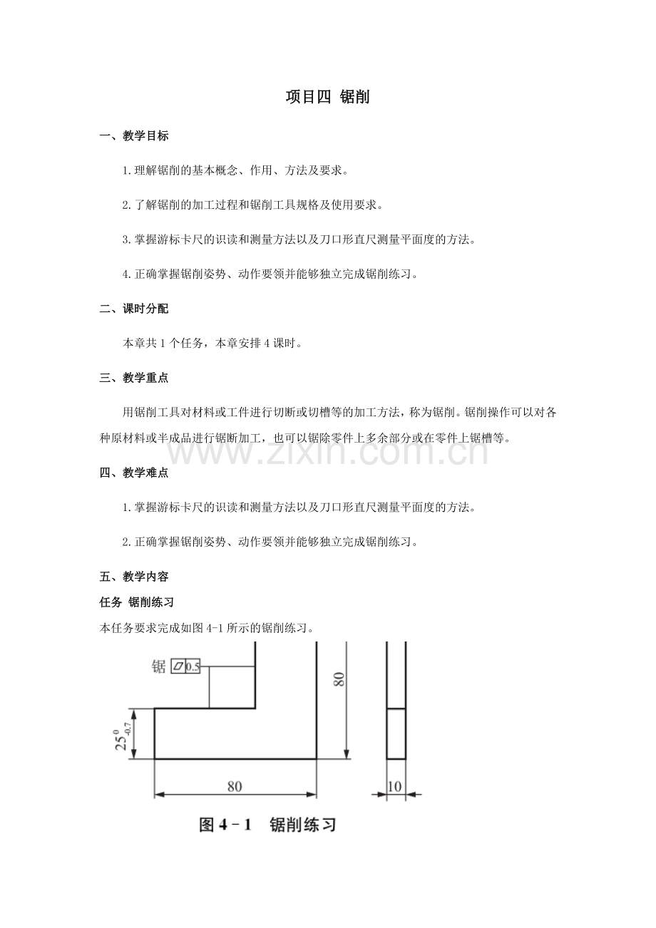 《模具钳工工艺与技能实训》配套教案：项目4锯削.docx_第1页