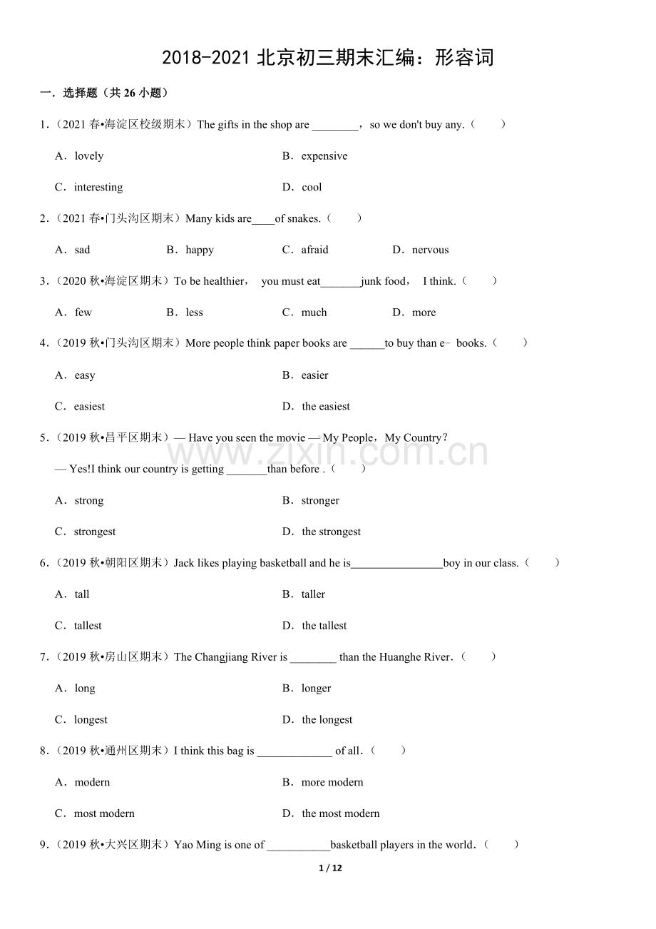 2018-2021北京初三期末汇编：形容词(教师版).docx_第1页
