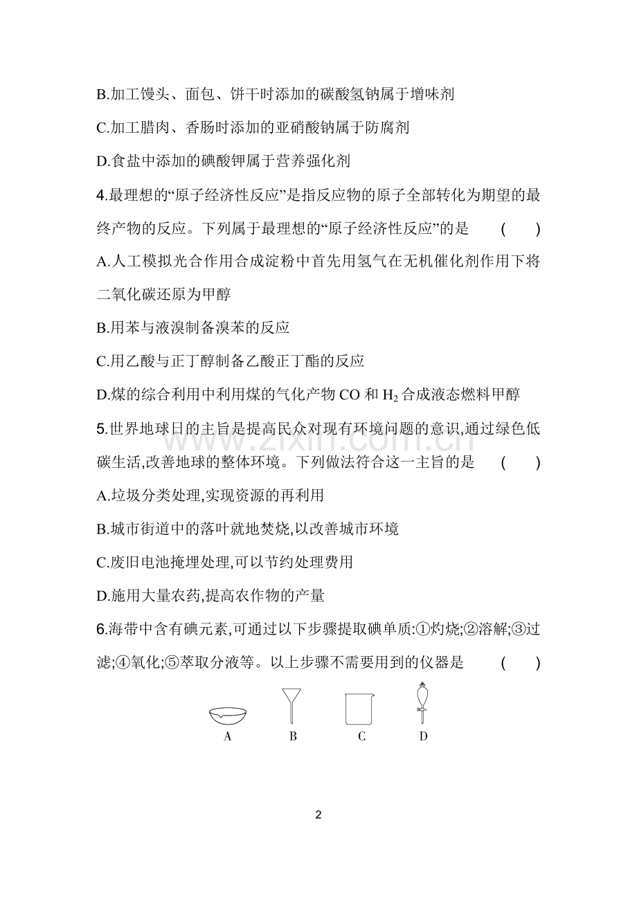 2023人教版高中化学必修第二册-第八章-化学与可持续发展.docx_第2页