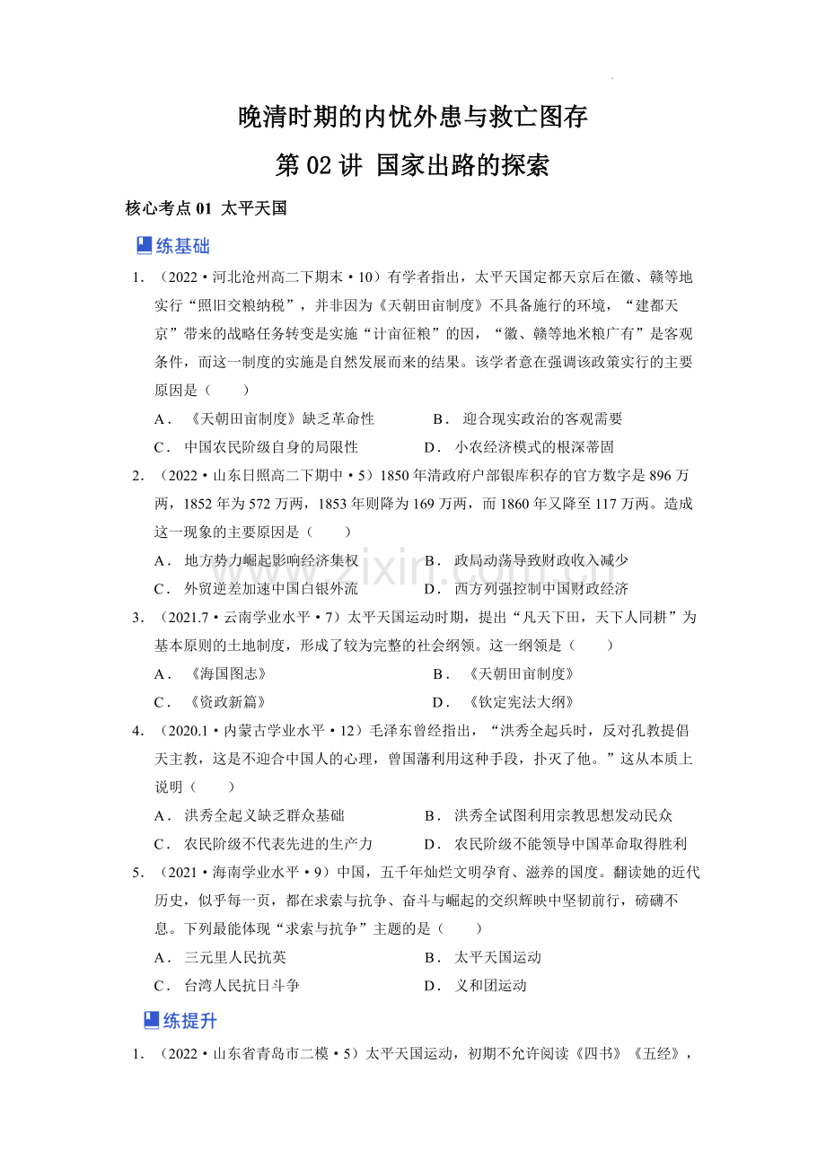 第02讲-国家出路的探索-2023年高考历史一轮复习讲练测(新教材专用)(原卷版).docx_第1页