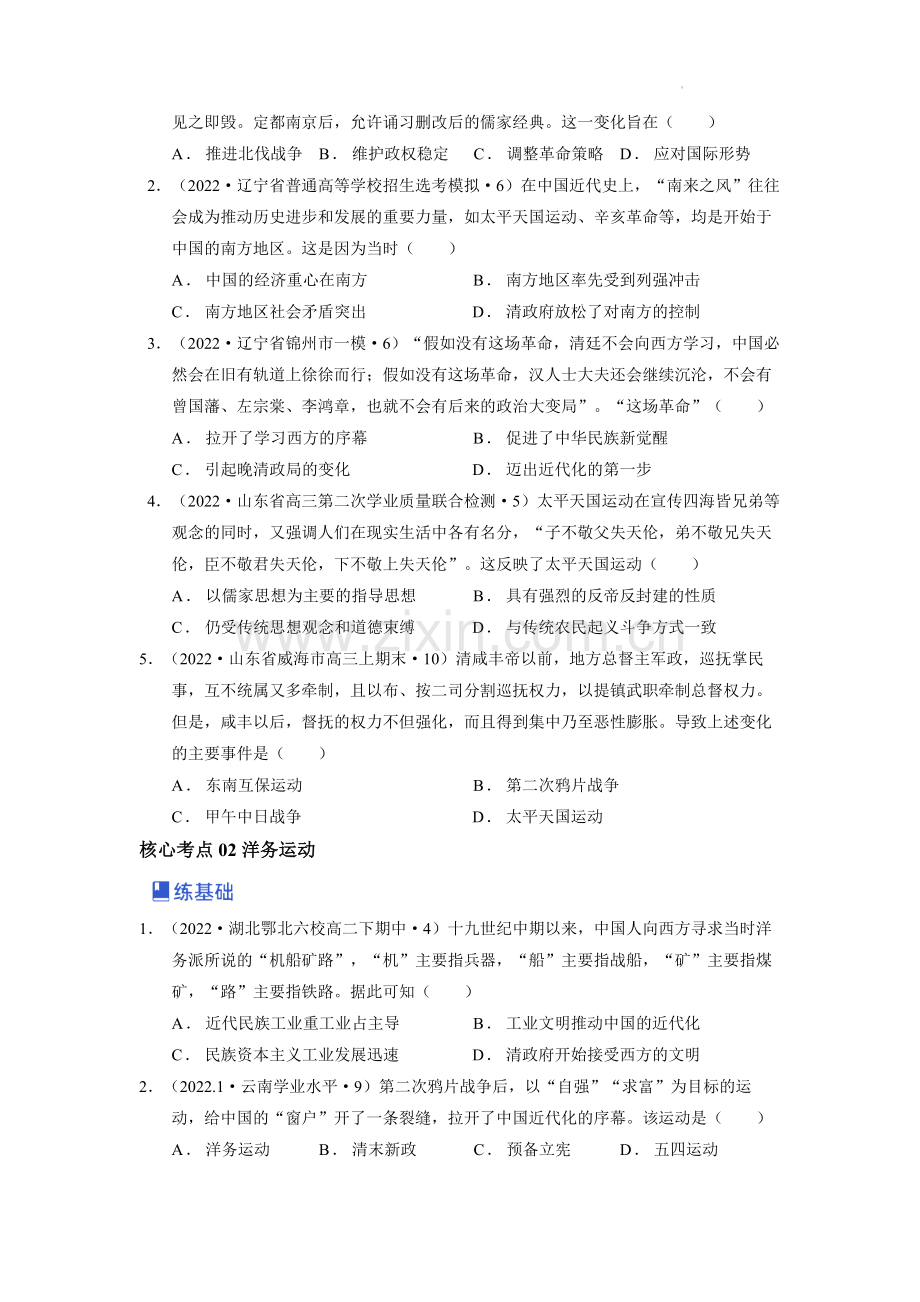 第02讲-国家出路的探索-2023年高考历史一轮复习讲练测(新教材专用)(原卷版).docx_第2页